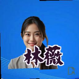 林薇